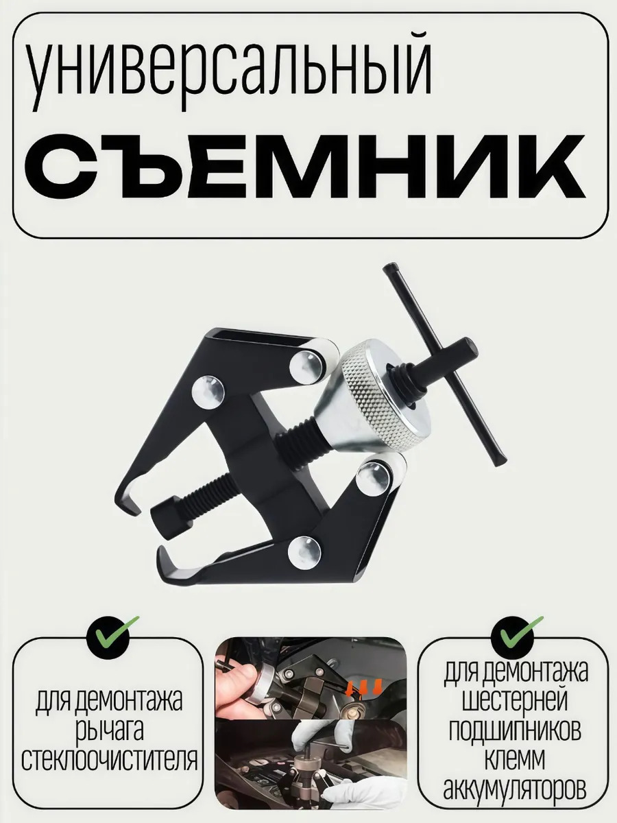 Съемник поводков стеклоочистителя (универсальный)